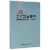 11文论发展研究978751702279422
