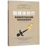 11融媒体时代:电视新闻节目的创新与转型发展研究978756477358822