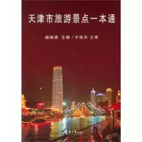 11天津市旅游景点一本通978756185269922