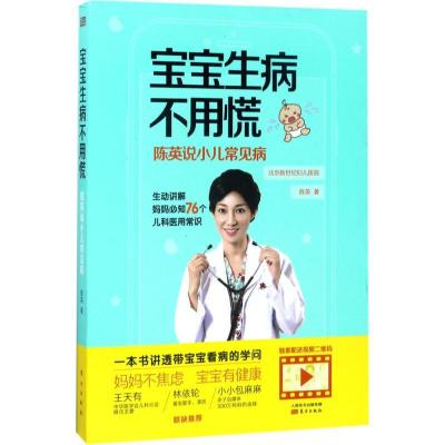 11宝宝生病不用慌:陈英说小儿常见病978750609431322