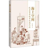 11海上空间 晚清寓居城市的现代性978753265058322
