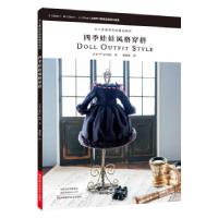 11令人着迷的娃娃服饰制作978753499637522