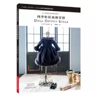 11令人着迷的娃娃服饰制作978753499637522