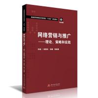 11网络营销与推广——理论、策略和实践978756806833822