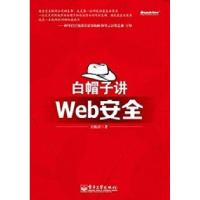 11白帽子讲Web安全978712116072122