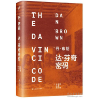 11达·芬奇密码(精)978753215366422