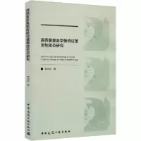 11闽西客家典型传统村落用地形态研究978711224664922