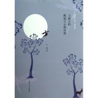 11王道士的孤独之心俱乐部978730511133422