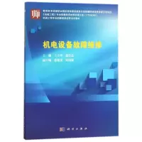 11机电设备故障维修978703055826822