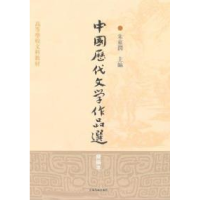 11中国历代文学作品选(简编本)978753254757922