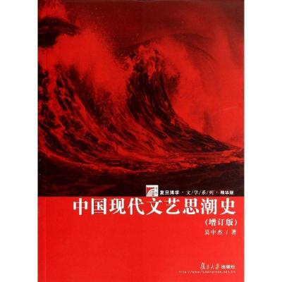 11中国现代文艺思潮史(增订版精华版)978730910329822