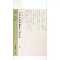 11白蕉与姚鸊雏先生信札选(5)978754790836522
