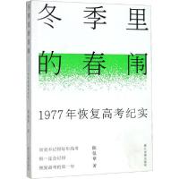 11冬季里的春闱 1977年恢复高考纪实978755401735722