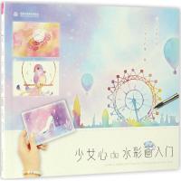 11少女心de水彩画入门978751705174922