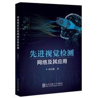 11先进视觉检测网络及其应用978751213931222