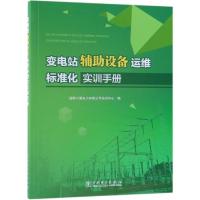 11变电站辅助设备运维标准化实训手册978751982584322