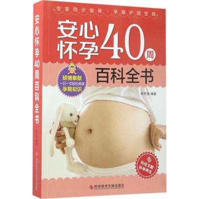 11安心怀孕40周百科全书978751892406622