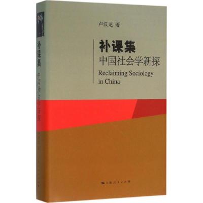 11补课集:中国社会学新探978720813597022