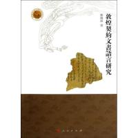 11敦煌契约文书语言研究978701011502322