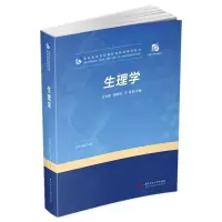 11生理学978756806870322