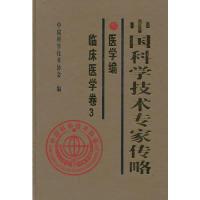 11医学编-临床医学卷3-中国科学技术专家传略978711708089722