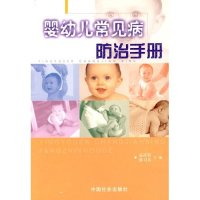 11婴幼儿常见病防治手册978780146936622