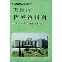 11天津市档案馆指南978780019639322