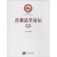 11首都法学论坛(第7辑)978751301891322