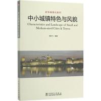 11中小城镇特色与风貌978751980068022