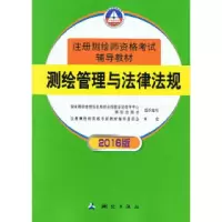 11测绘管理与法律法规-2016版978750303938622