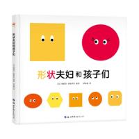 11形状夫妇和孩子们(奇想国童书)978751925901322