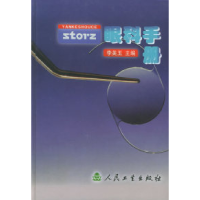 11storz眼科手册(精装)978711703618422