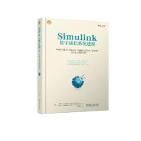 11Simulink数字通信系统建模/5G丛书978711161261222