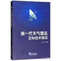 11新一代天气雷达定标技术规范978750296768022