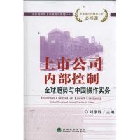 11上市公司内部控制/全球趋势与中国操作实务978751411188022