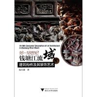 1116-18世纪钱塘江流域建筑构件及其装饰艺术978730812051722