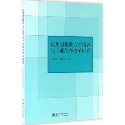 11应用型税收人才培养与专业综合改革研究978754294953022