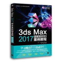 113dsMax2017中文全彩铂金版案例教程978751534933622