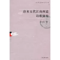 11唐末五代江南西道诗歌研究/文史哲研究丛刊978753255597022