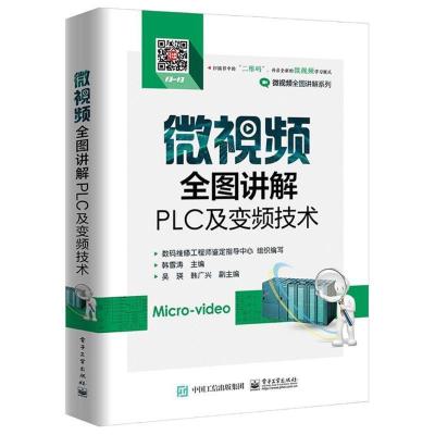 11微视频全图讲解PLC及变频技术978712133505122