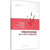 11中国经常项目顺差-基于外部资产视角析考查978720813296222