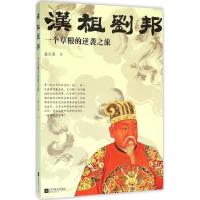 11汉祖刘邦:一个草根的逆袭之旅978753998770522