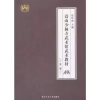 11嵩山少林寺武术馆武术教材·第三册978756125175122
