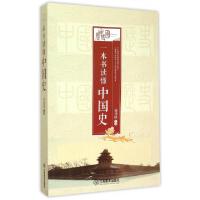 11一本书读懂中国史978753927379222