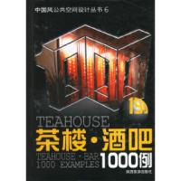 11茶楼.酒吧1000例978754182201822