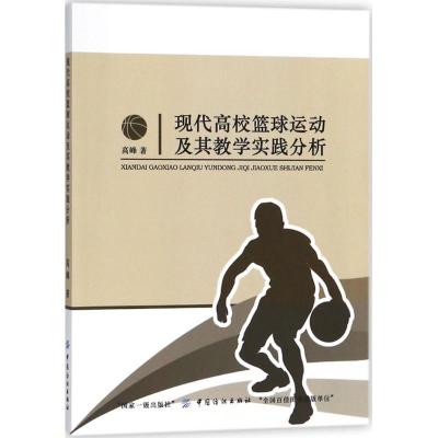 11现代高校篮球运动及其教学实践分析978751802797222