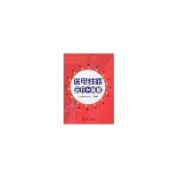 11送电线路运行和检修978750831725022