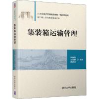 11集装箱运输管理978730255374822