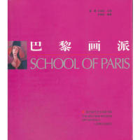 11巴黎画派978710202186722