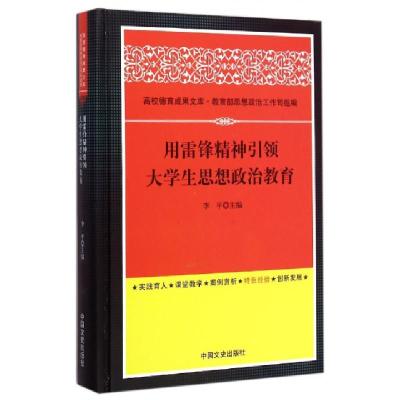 11用雷锋精神引领大学生思想政治教育(精)978750345719722